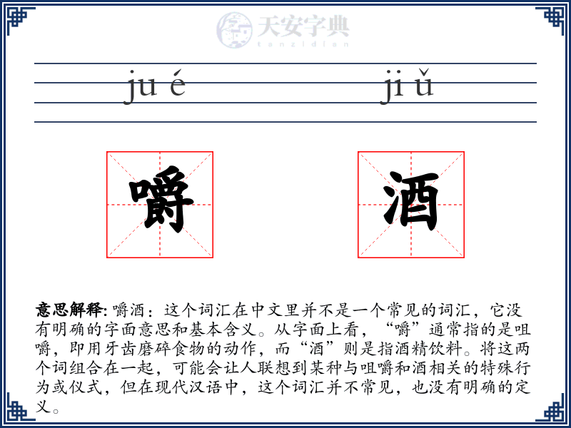嚼酒