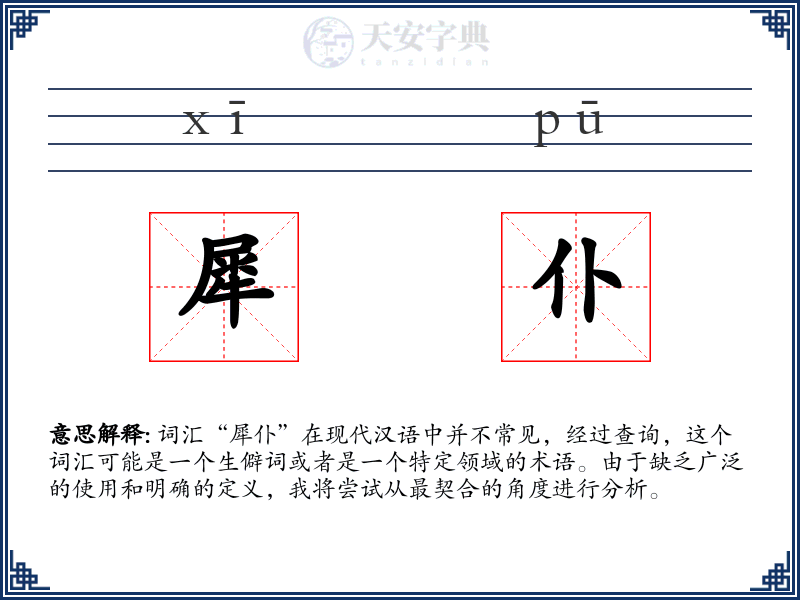 犀仆