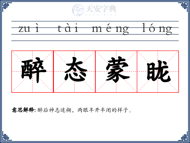 醉态蒙眬