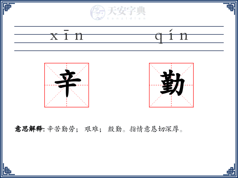辛勤