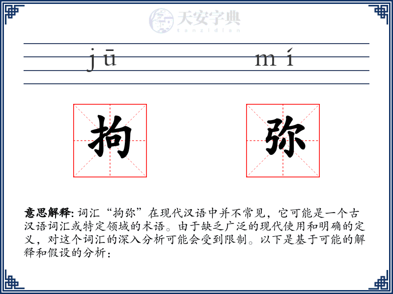 拘弥