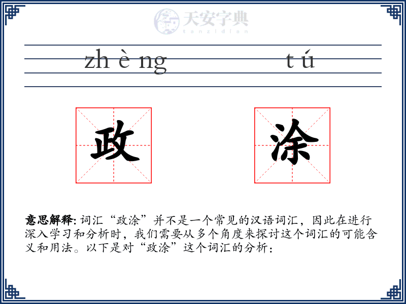 政涂