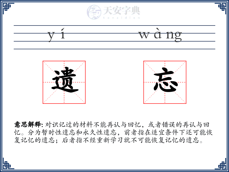 遗忘
