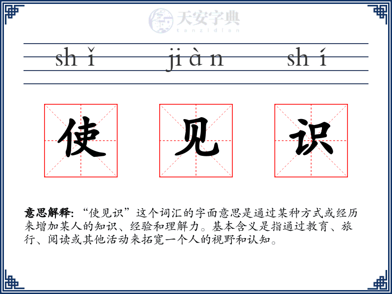 使见识