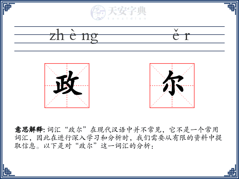 政尔