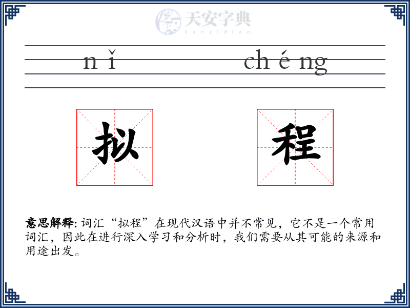 拟程