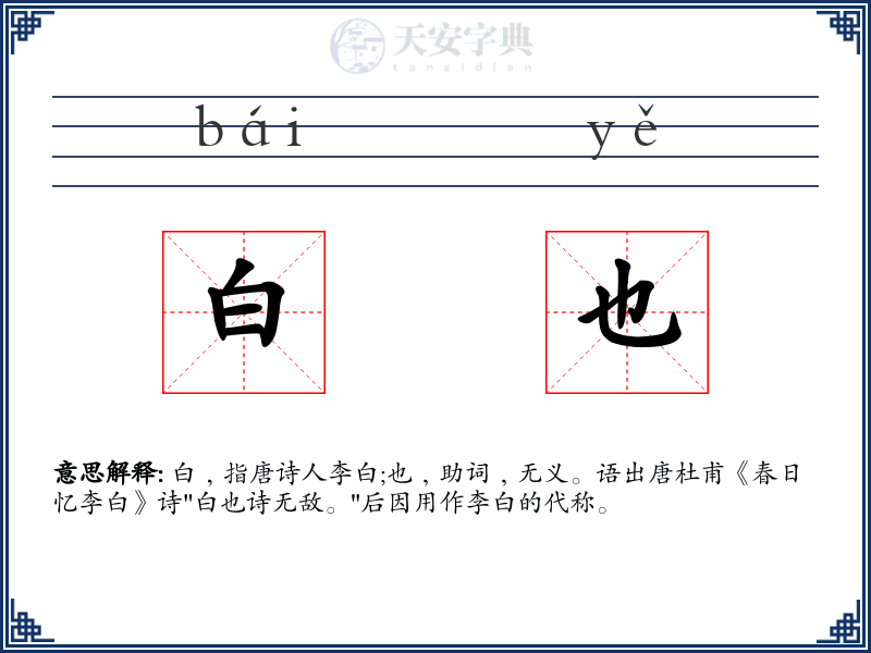 白也