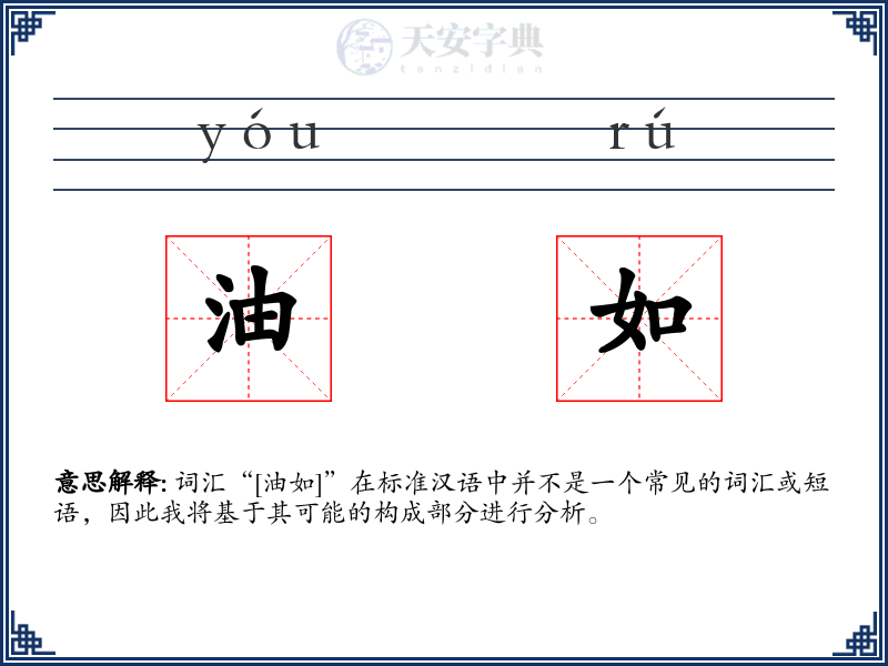 油如