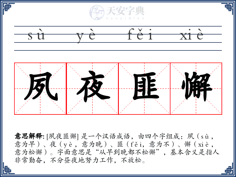 夙夜匪懈