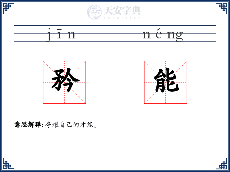 矜能