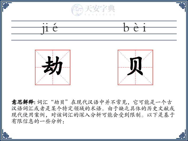 劫贝