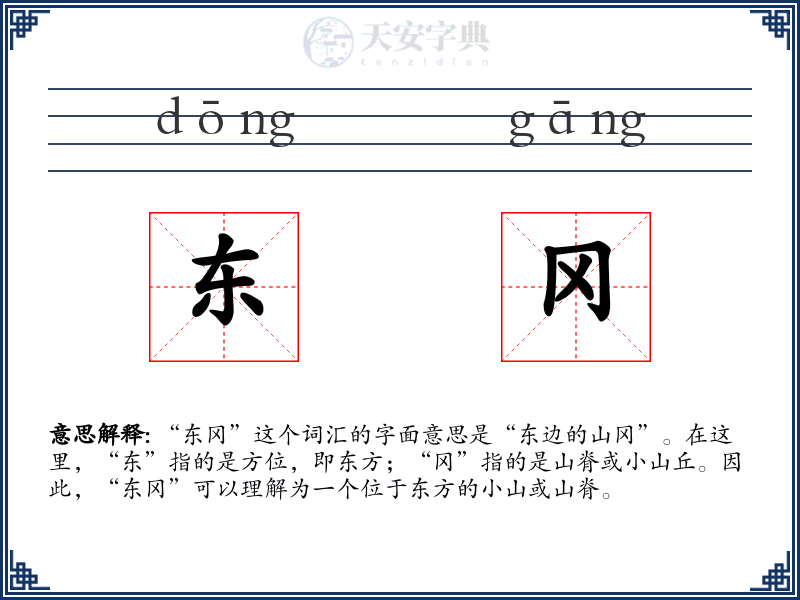 东冈