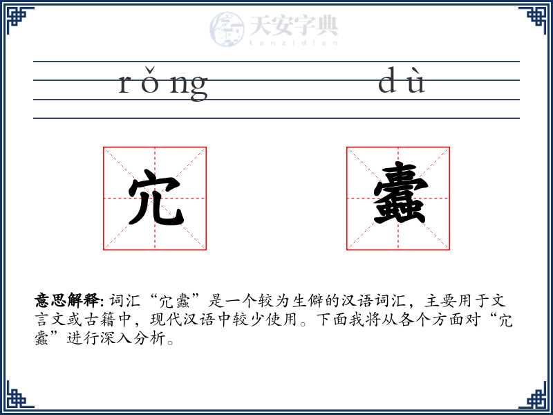 宂蠹