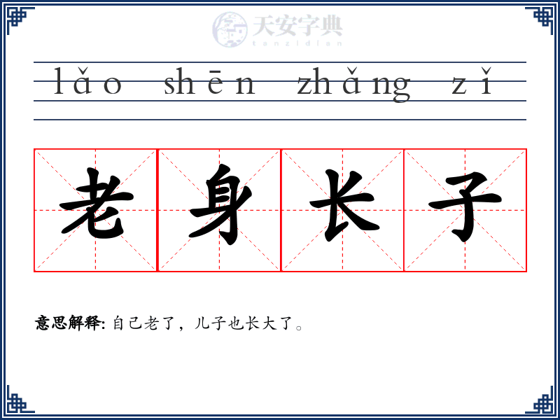 老身长子