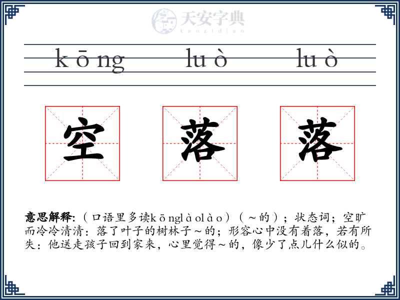 空落落