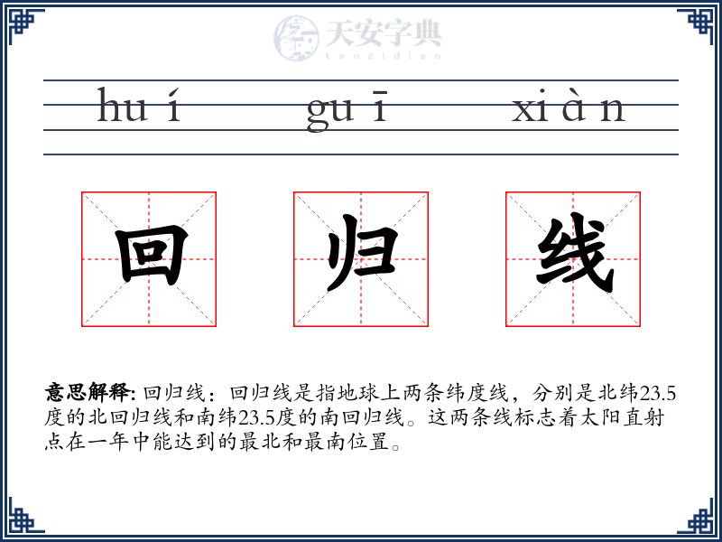 回归线