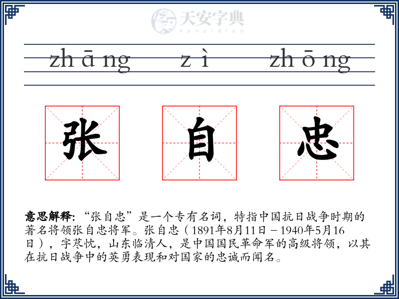张自忠