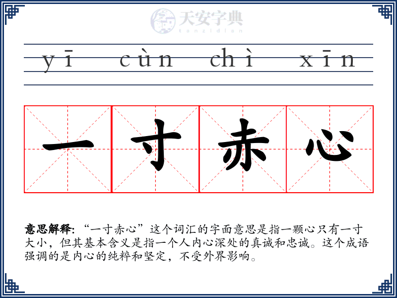 一寸赤心