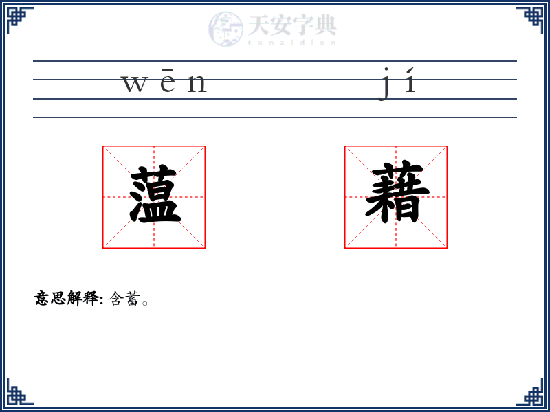 蕰藉