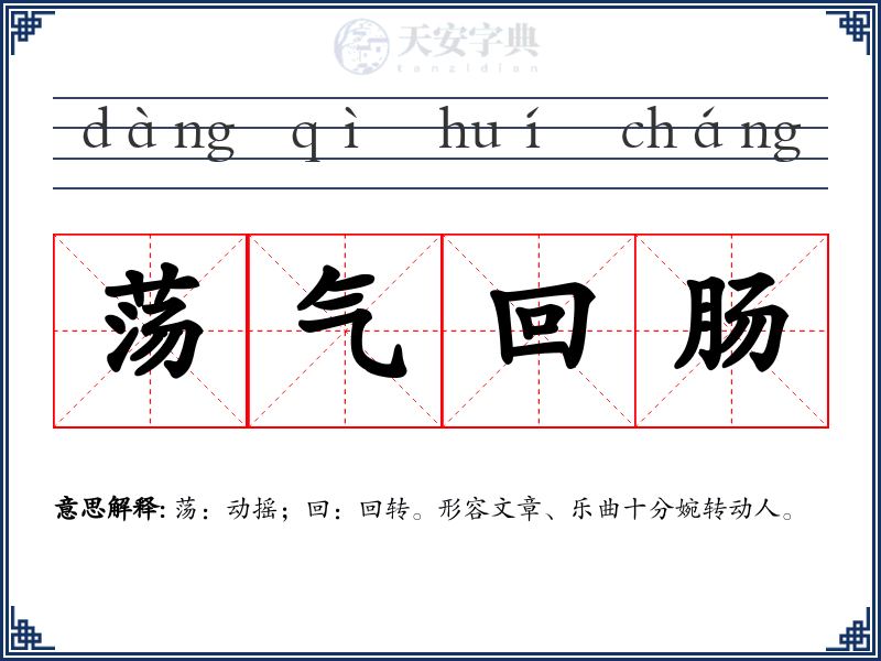 荡气回肠