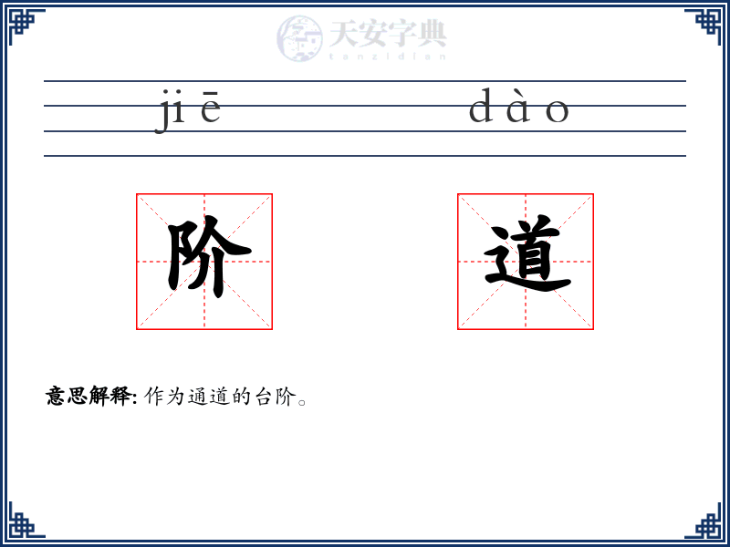 阶道