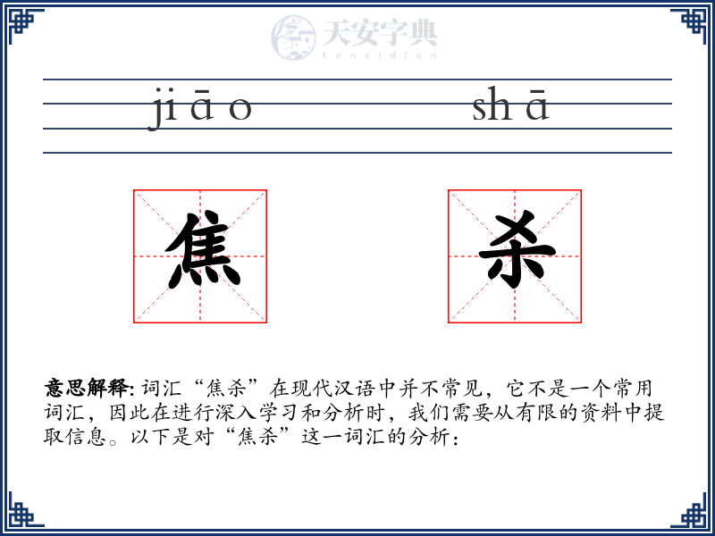 焦杀