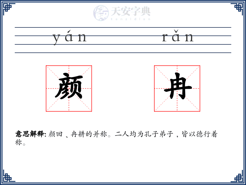 颜冉