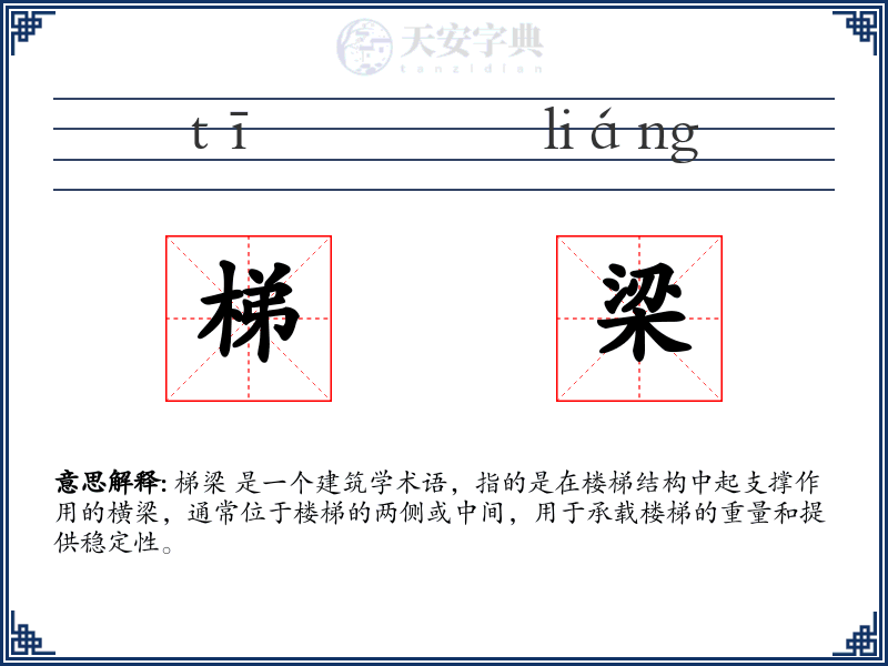 梯梁
