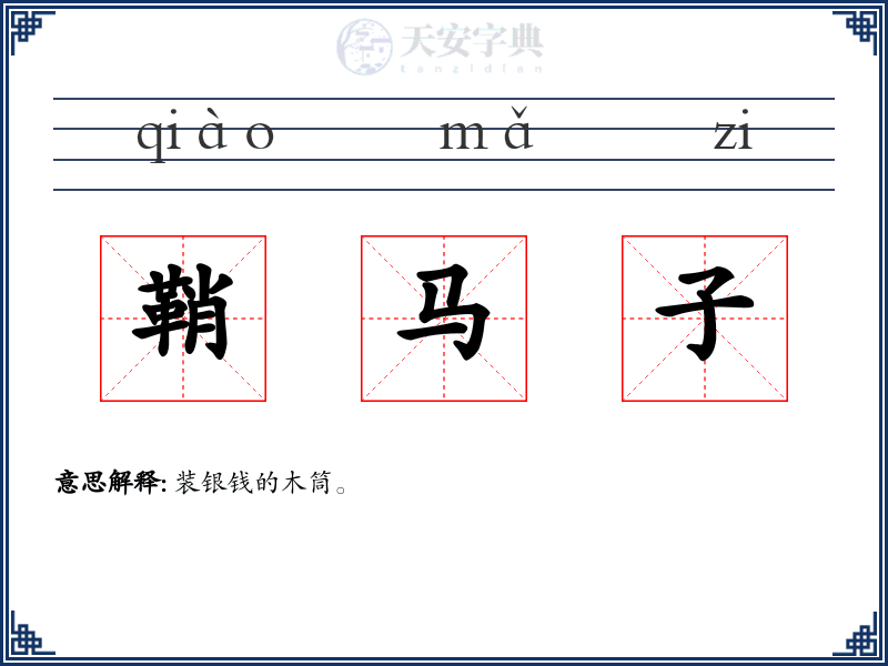 鞘马子