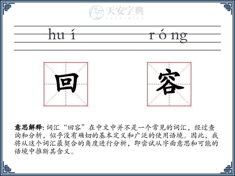 回容