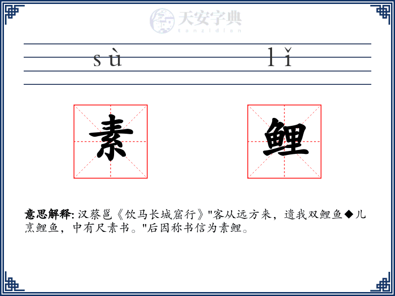 素鲤