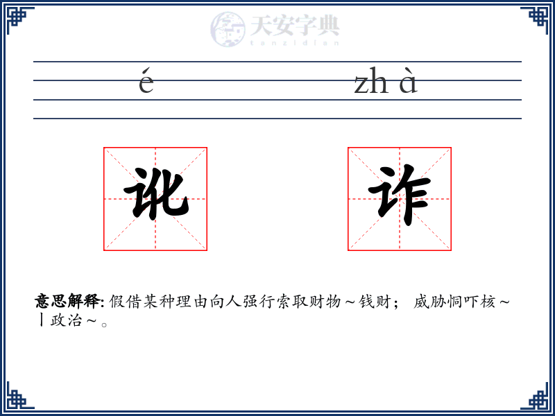 讹诈