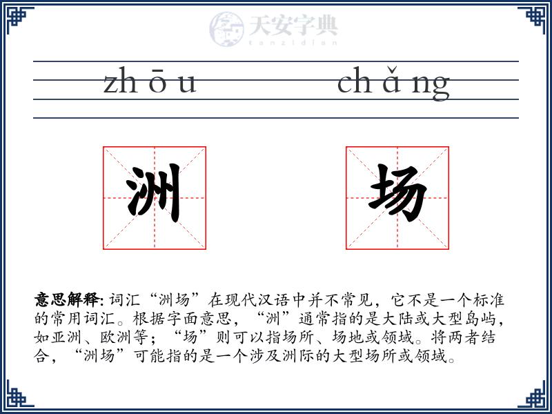 洲场