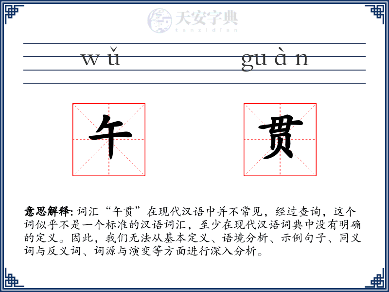 午贯