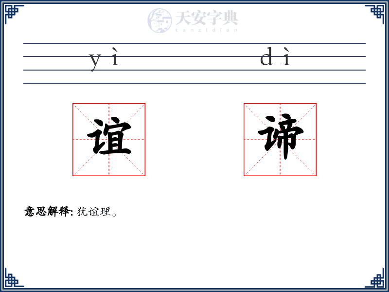谊谛