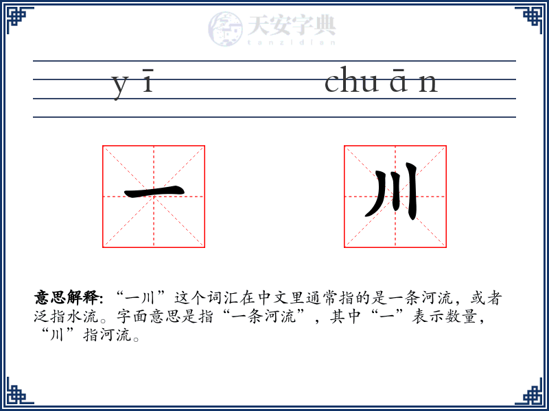 一川