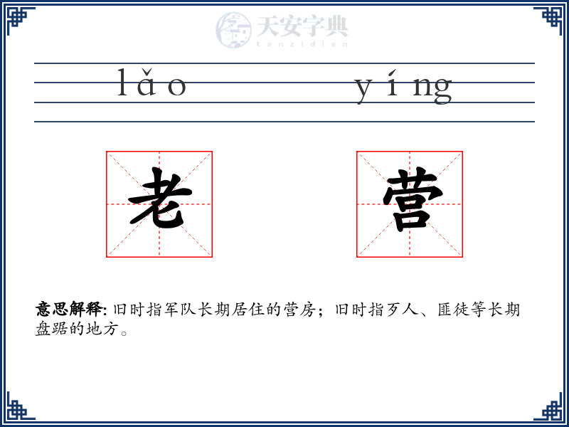老营
