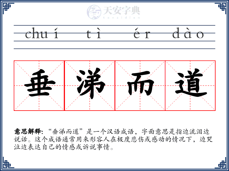 垂涕而道
