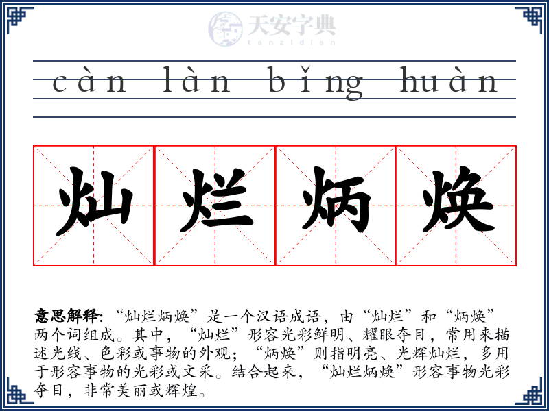 灿烂炳焕