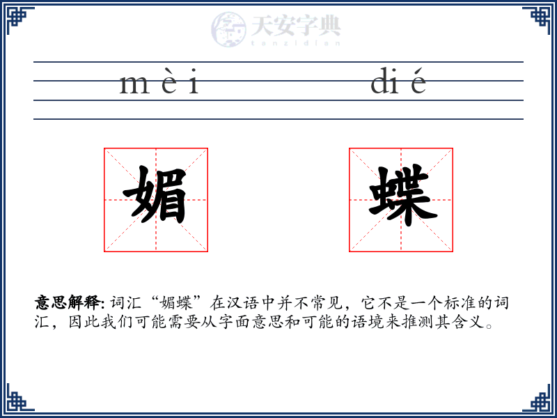 媚蝶