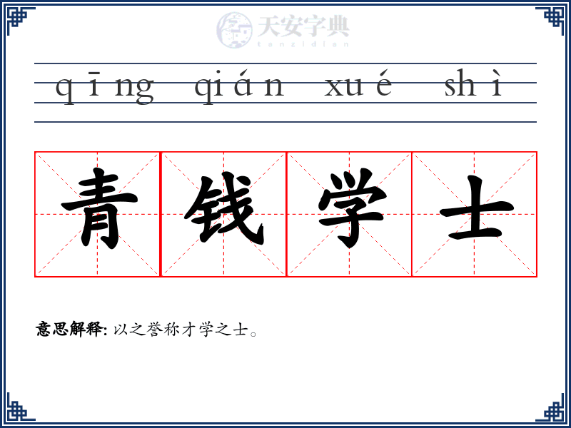 青钱学士