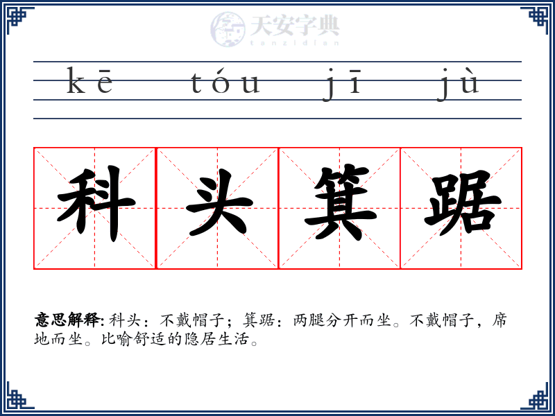 科头箕踞
