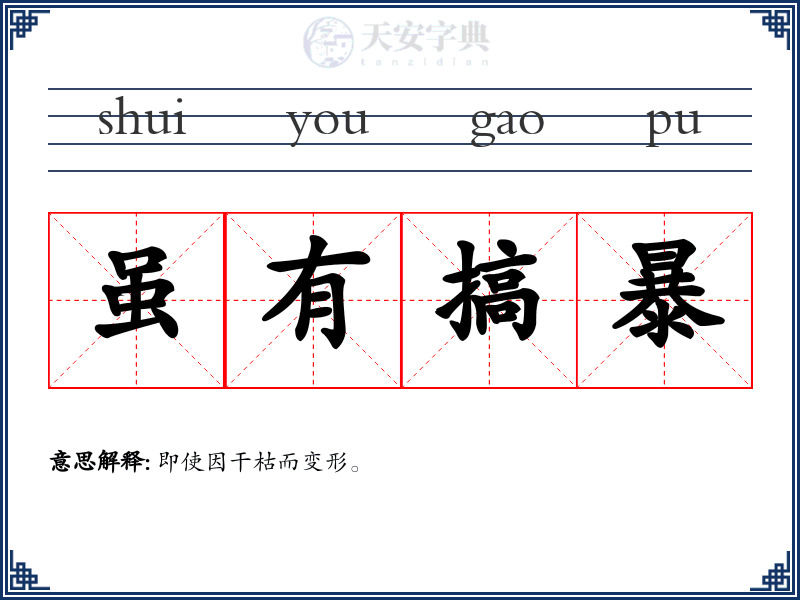 虽有搞暴