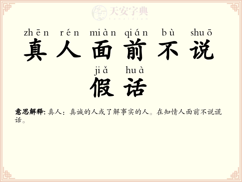 真人面前不说假话