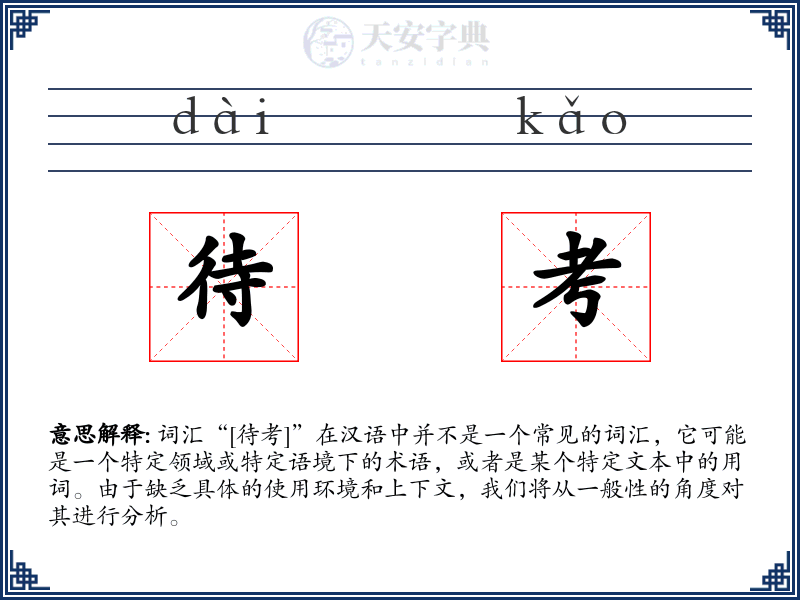 待考