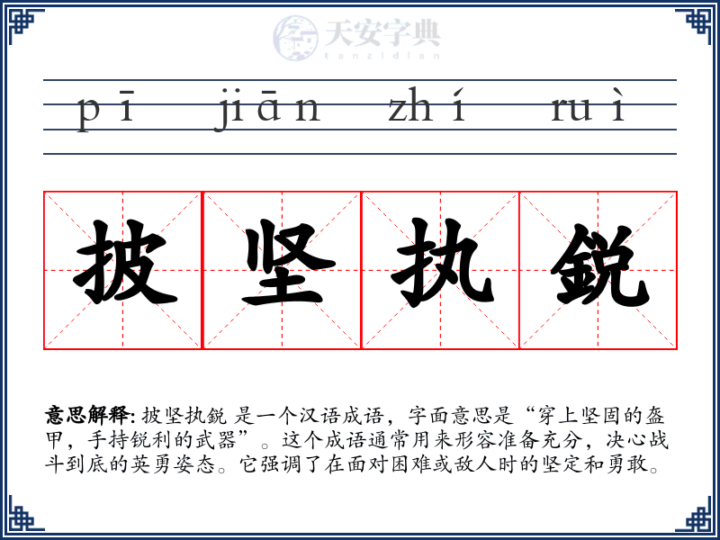 披坚执鋭