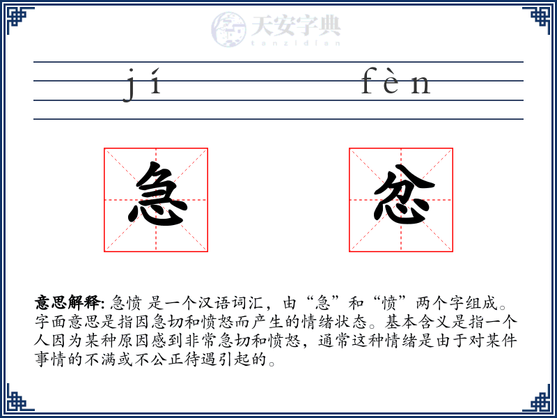 急忿