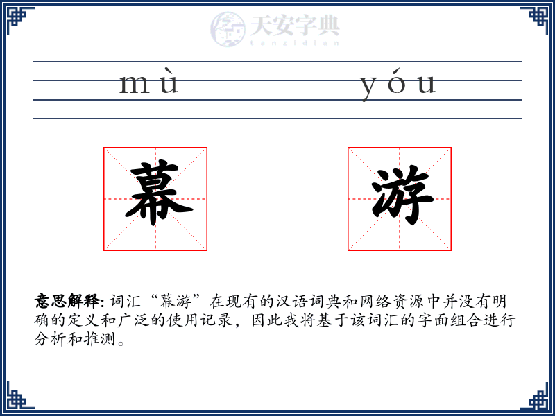 幕游