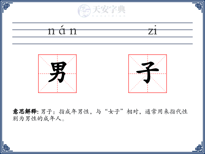 男子