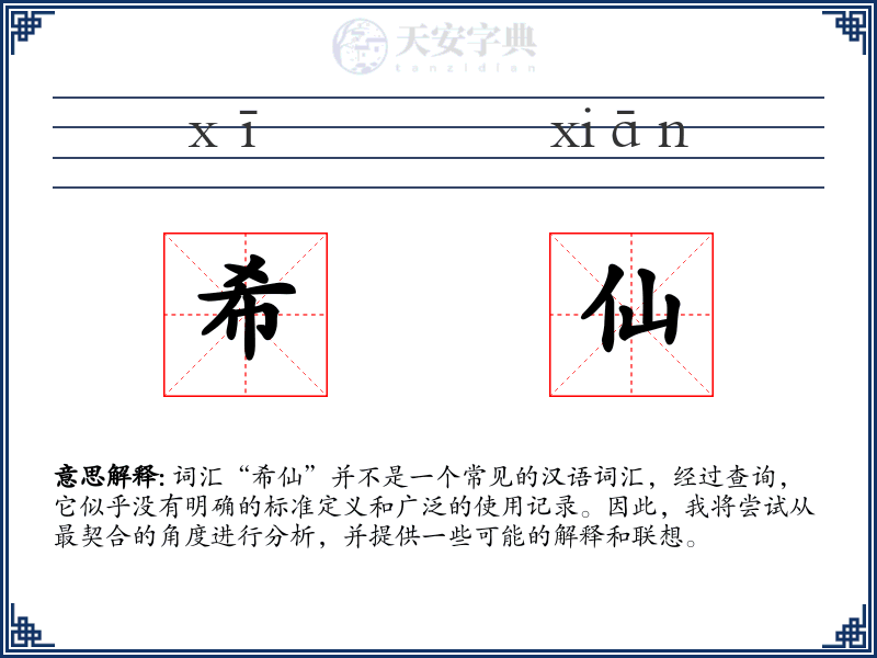 希仙